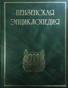 «Пензенская энциклопедия» (2001)