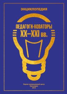Лицевая сторона переплёта книги «Педагоги-новаторы XX—XXI вв.: энциклопедия» (2016)