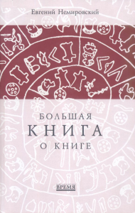 Обложка издания «Большая книга о книге, где повествуется о мире книжной культуры и о его подвижниках, список которых открывают в Западной Европе Иоганн Гутенберг, а у нас — Иван Федоров, а также о книгах, изменивших мир, или замечательных своим художественным убранством» (2010)