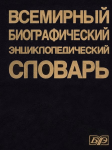 Лицевая сторона переплёта «Всемирного биографического энциклопедического словаря» (1998)