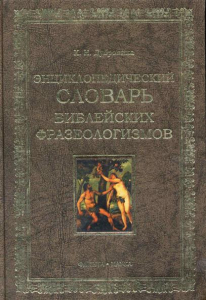 Лицевая сторона переплёта «Энциклопедического словаря библейских фразеологизмов» (2010)