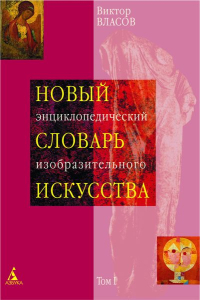 Лицевая сторона переплёта первого тома «Нового энциклопедического словаря изобразительного искусства» (2004)