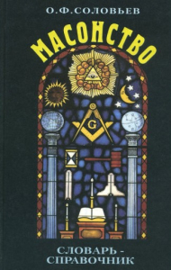 Обложка словаря-справочника «Масонство» (2001)