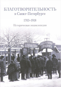 Лицевая сторона переплёта исторической энциклопедии «Благотворительность в Санкт-Петербурге, 1703–1918» (2016)