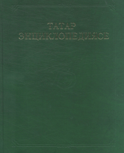 Лицевая сторона переплёта тома «Татарской энциклопедии» на татарском языке (Татар энциклопедиясе)
