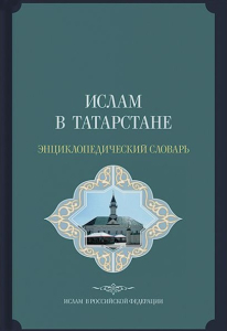 Лицевая сторона обложки энциклопедического словаря «Ислам в Татарстане» (2017)
