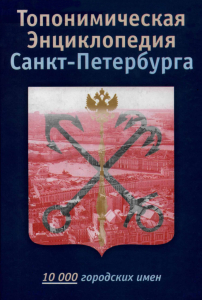 Лицевая сторона переплёта «Топонимической энциклопедии Санкт-Петербурга: 10000 городских имен» (2002)