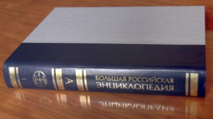 Первый том БРЭ