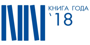 Логотип тюменского регионального конкурса «Книга года» 2018 года