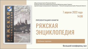 Постер презентации третьего издания «Ряжской энциклопедии» в РОУНБ им. М. Горького