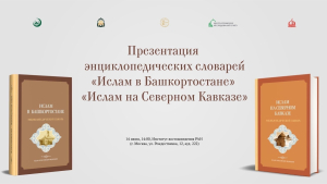 Афиша презентации энциклопедических словарей «Ислам в Башкортостане» и «Ислам на Северном Кавказе» в Институте востоковедения РАН