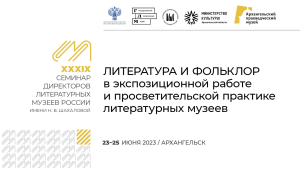 Афиша XXXIX-го Семинара директоров литературных музеев России им. Н. В. Шахаловой