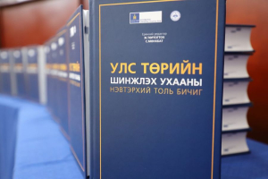 Экземпляры первой в Монголии «Энциклопедии политологии» (Улс төрийн шинжлэх ухааны нэвтэрхий толь бичиг)