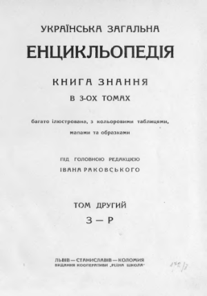 Украинская общая энциклопедия. Книга знания. В 3 томах. Том 2: З — Р