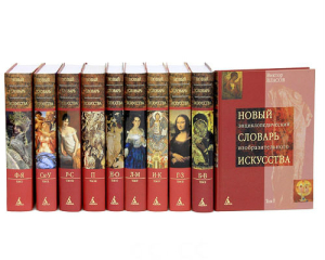 «Новый энциклопедический словарь изобразительного искусства» в 10 томах (2004—2010)