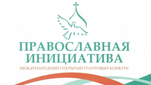 Эмблема грантового конкурса «Православная инициатива»
