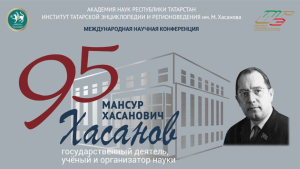 Баннер Международной научной конференции «Мансур Хасанович Хасанов: государственный деятель, учёный и организатор науки» (25-27 июня 2025 года)