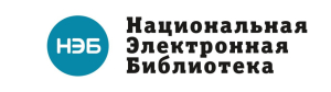 Логотип Национальной электронной библиотеки (НЭБ)