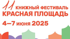 Эмблема книжного фестиваля «Красная площадь» (4-7 июня 2025 года)