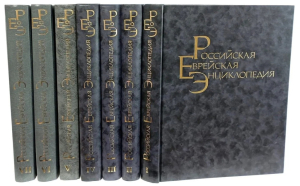 «Российская еврейская энциклопедия» (РЕЭ) в 7 томах (1994—2011)