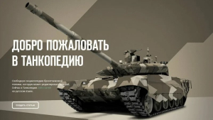 Основная часть главной страницы проекта «Танкопедия: свободная энциклопедия бронетанковой техники» (24 февраля 2014 года)