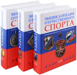 Энциклопедия отечественного спорта: Российская империя — СССР — Российская Федерация. В 3 томах (2022)