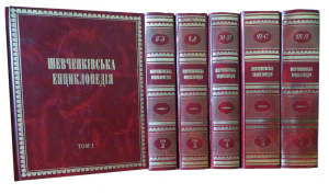 «Шевченковская энциклопедия» (укр. «Шевченківська енциклопедія») в шести томах (2012—2015)