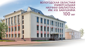 Вологодская областная универсальная научная библиотека имени И. В. Бабушкина (Вологодская ОУНБ им. И. В. Бабушкина). Макет конверта к 100-летию (2019)