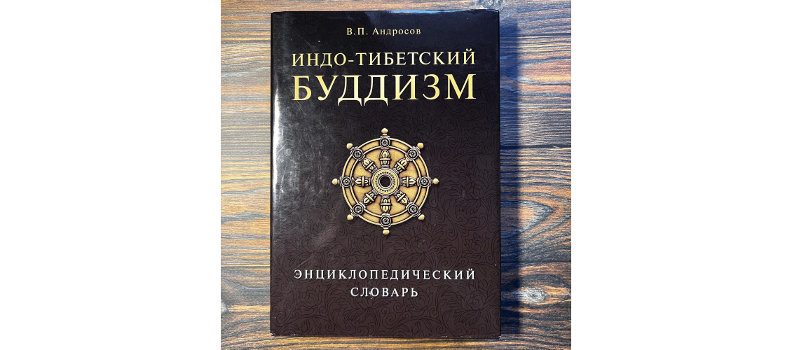 Энциклопедический словарь «Индо-тибетский буддизм» в суперобложке (2011)