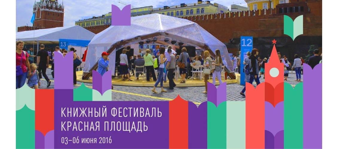 Логотип с фото книжного фестиваля «Красная площадь» в Москве (3-6 июня 2016 года)