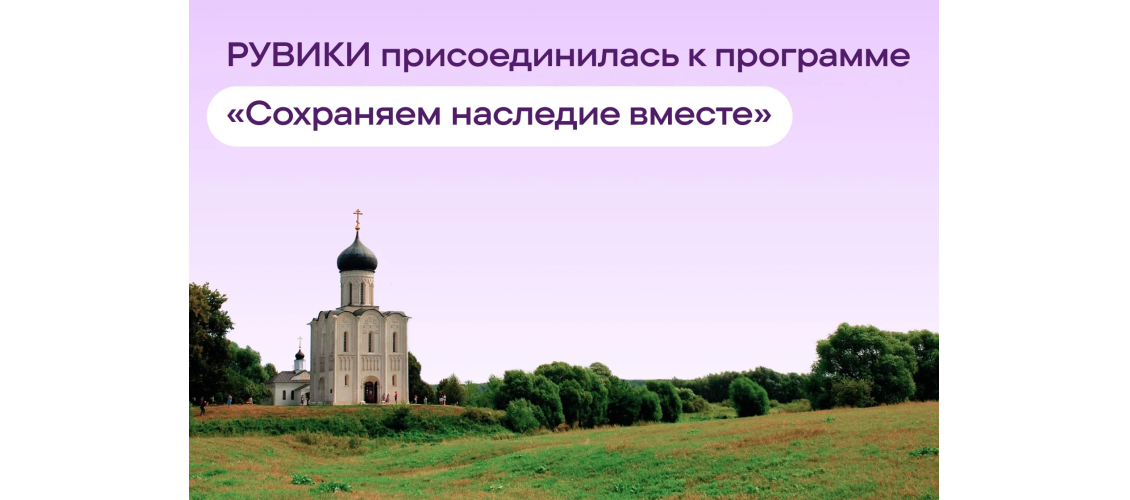 Баннер участия «Рувики» в программе «Сохраняем наследие вместе»