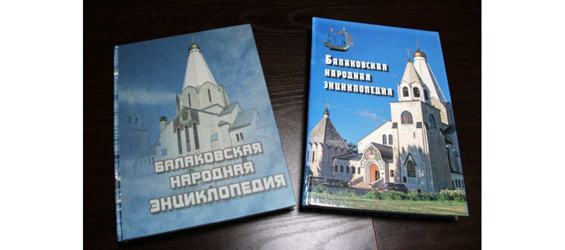 Первое (слева; 2007) и второе (2025) издания «Балаковской народной энциклопедии»