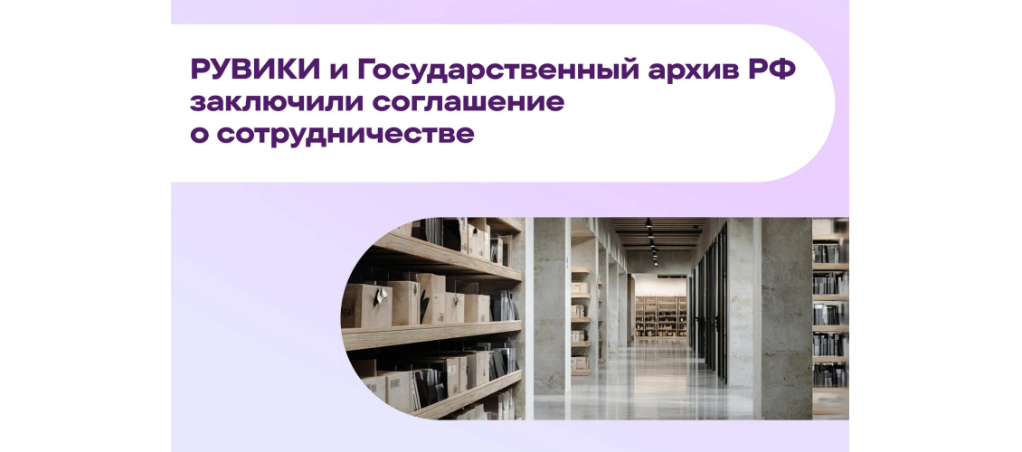 Баннер партнёрства «Рувики» и Государственного архива РФ