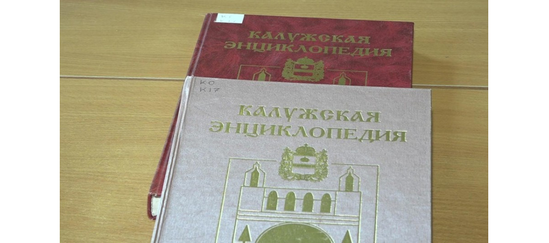Первое (2000) и второе (2005) издания «Калужской энциклопедии»