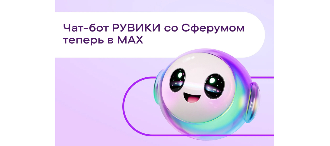 Баннер чат-бота «Рувики» для образовательного сервиса «Сферум» национального мессенджера Мах