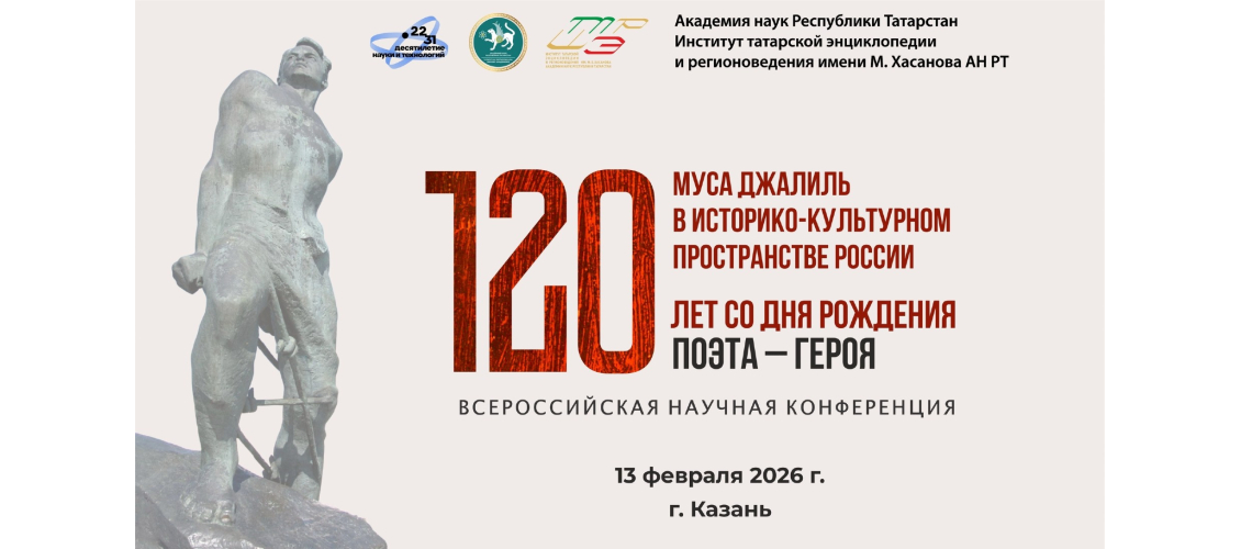 Баннер Всероссийской научной конференции «Муса Джалиль в историко-культурном пространстве России» (13 февраля 2026 года)