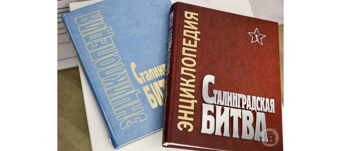 Предыдущие издания энциклопедии Сталинградской битвы на презентации (8 мая 2026 года)