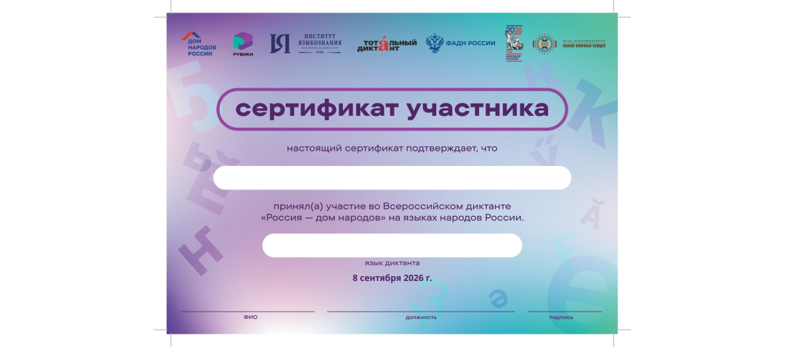 Сертификат участника Всероссийского диктанта «Россия&nbsp;— дом народов» на языках народов России