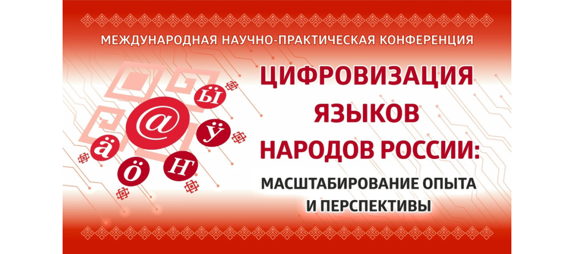 Баннер Международной научно-практической конференции «Цифровизация языков народов России: масштабирование опыта и перспективы» (16-17 апреля 2026 года)