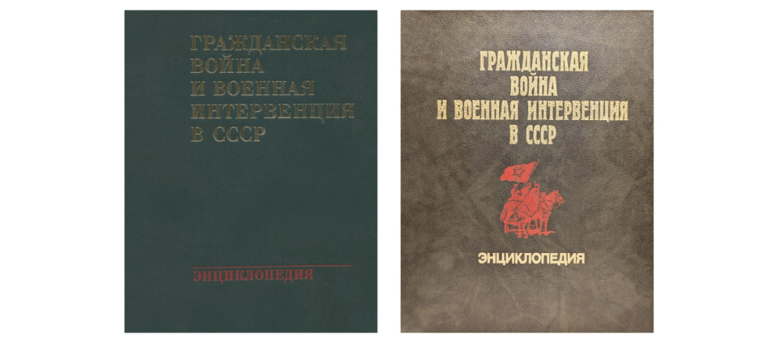 Лицевые стороны переплёта первого (1983, слева) и второго (1987) изданий энциклопедии «Гражданская война и военная интервенция в СССР» издательства «Советская энциклопедия»