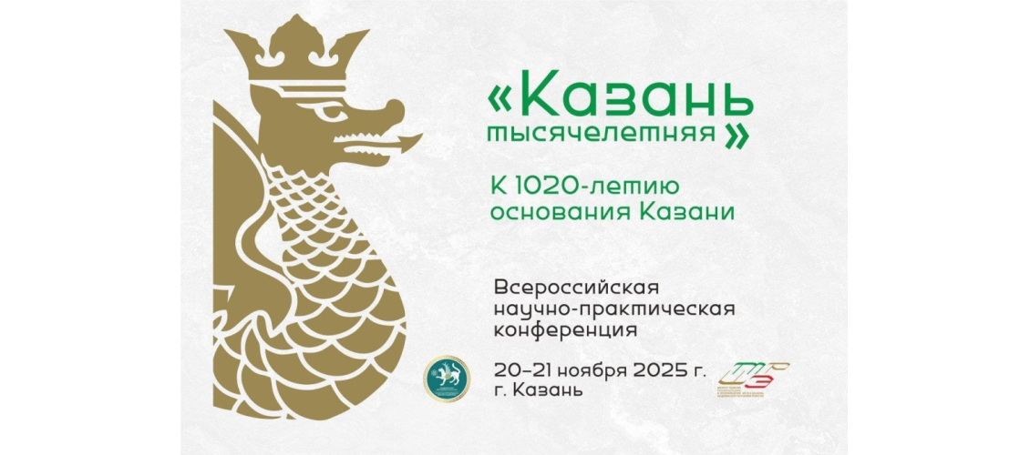 Баннер с эмблемой Всероссийской научно-практической конференции «Казань тысячелетняя» (20-21 ноября 2025 года)