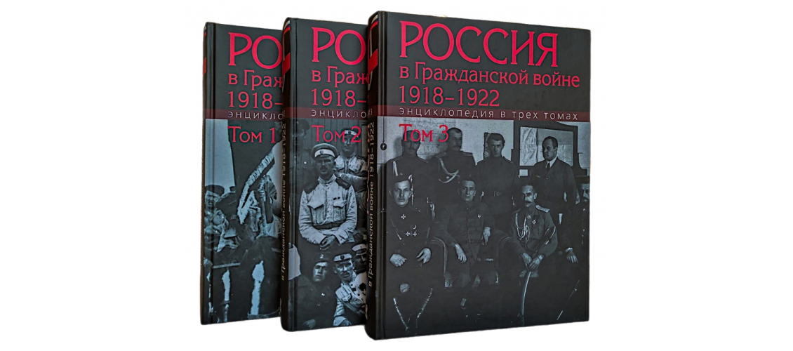 Трёхтомная энциклопедия «Россия в Гражданской войне, 1918—1922» (2020—2021) издательства «РОССПЭН»