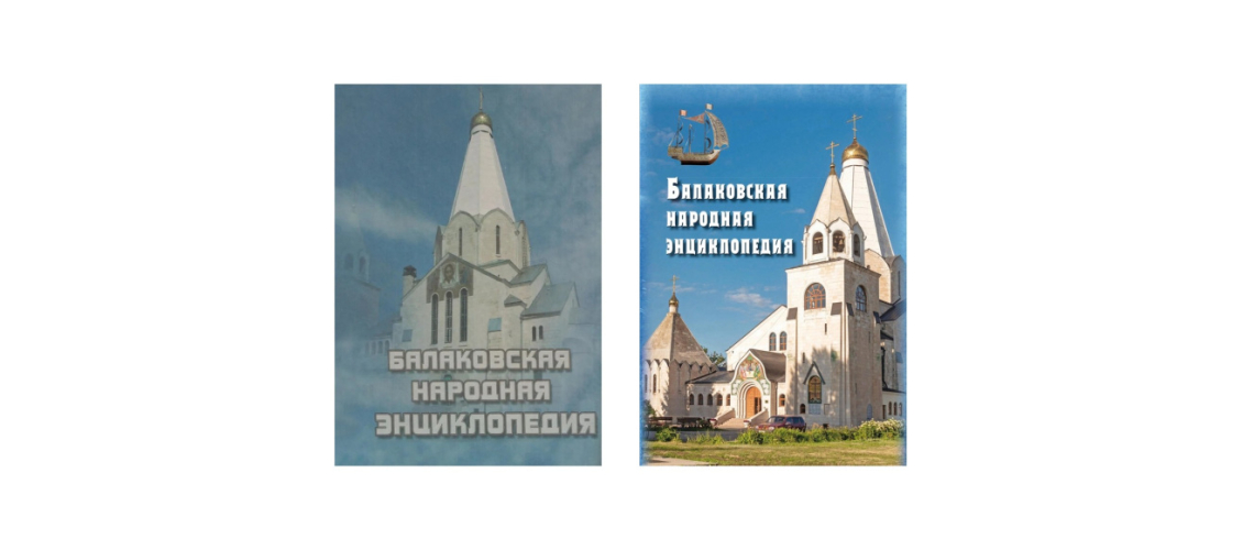 Лицевые стороны переплёта первого (2007, слева) и второго (2025) изданий «Балаковской народной энциклопедии»