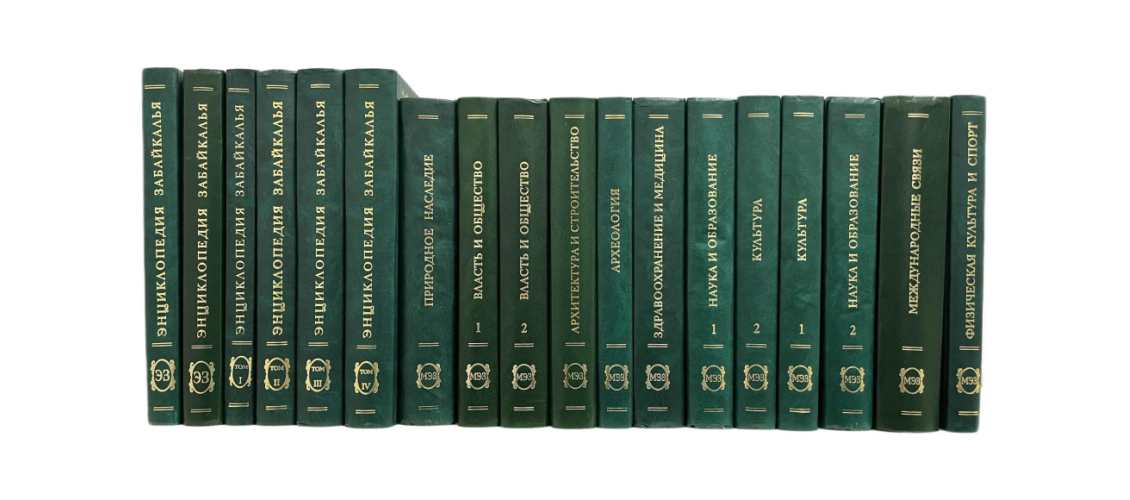 Коллекция изданий проекта «Энциклопедия Забайкалья» (2000—2016)