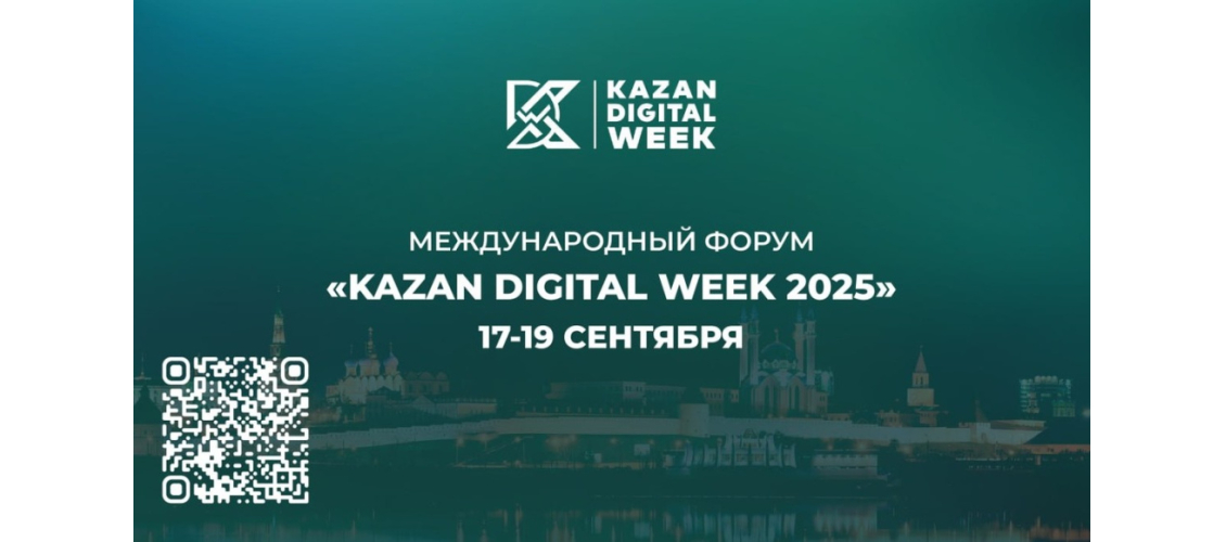 Баннер Kazan Digital Week 2025 (17-19 сентября)