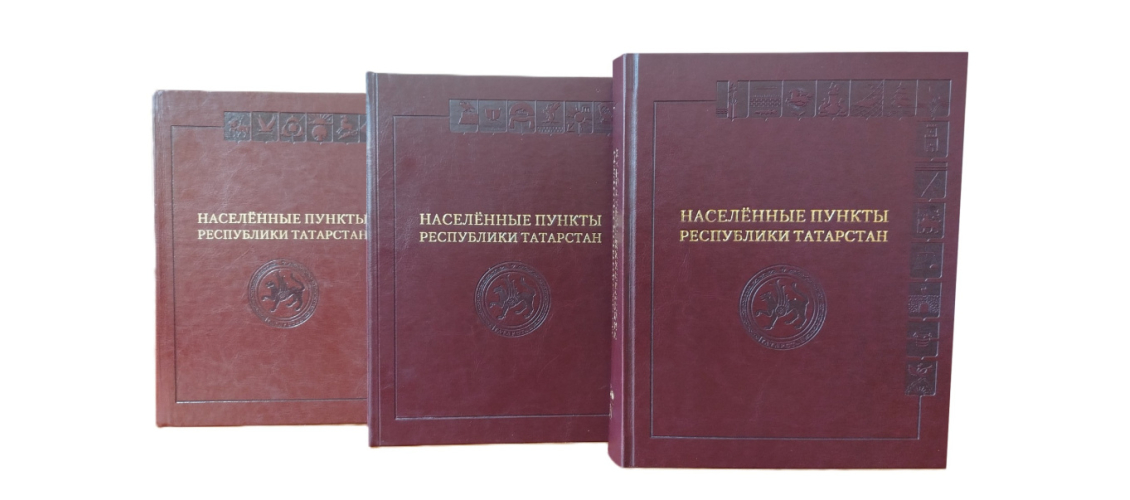 Иллюстрированная энциклопедия «Населённые пункты Республики Татарстан» в трёх томах (2018—2025)