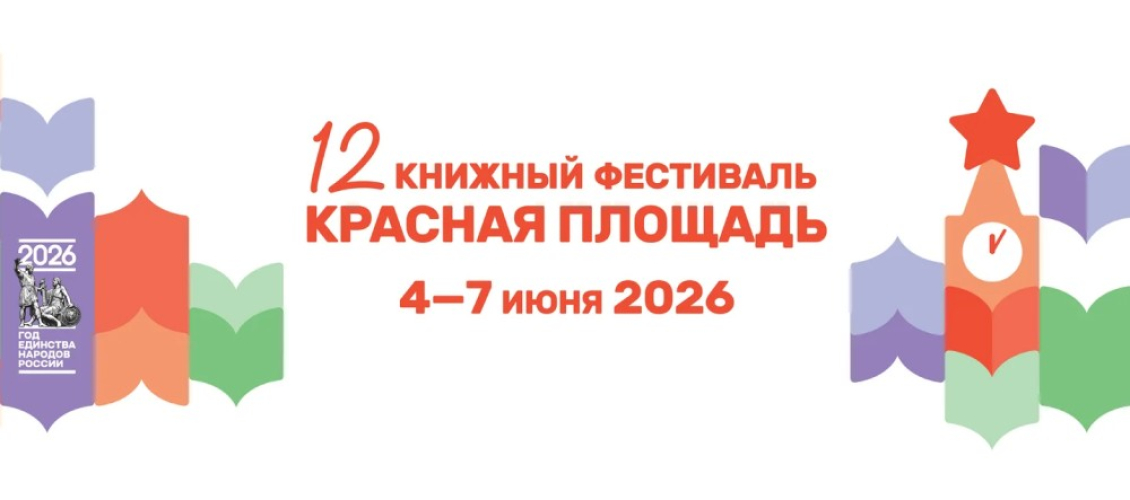 Эмблема книжного фестиваля «Красная площадь» (4-7 июня 2026 года)