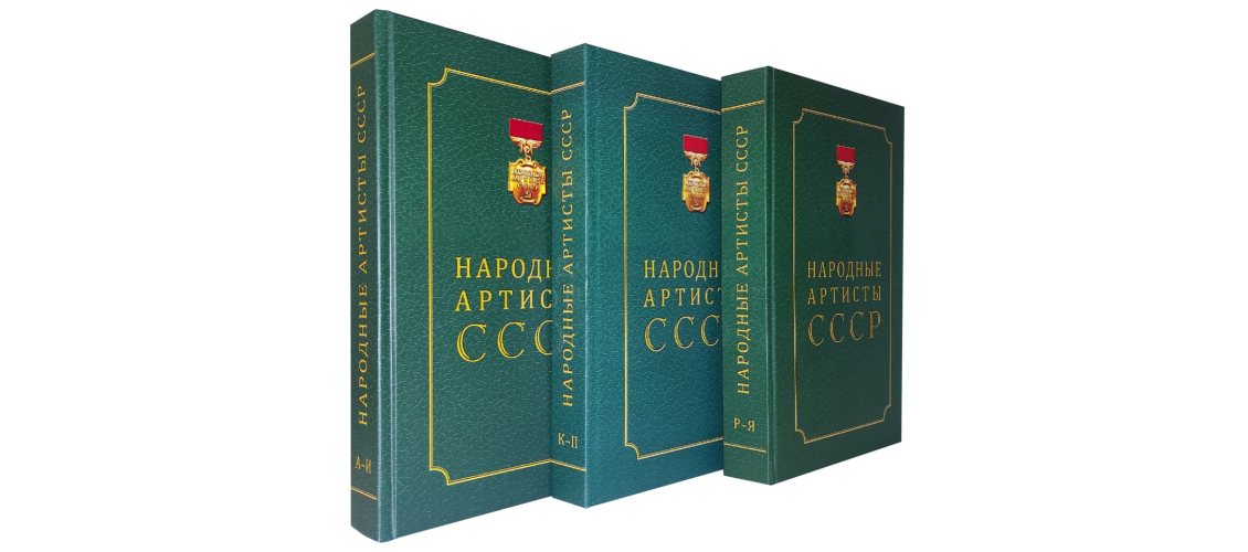 Трёхтомник справочно-энциклопедического издания «Народные артисты СССР: биографии» (2024—2025)