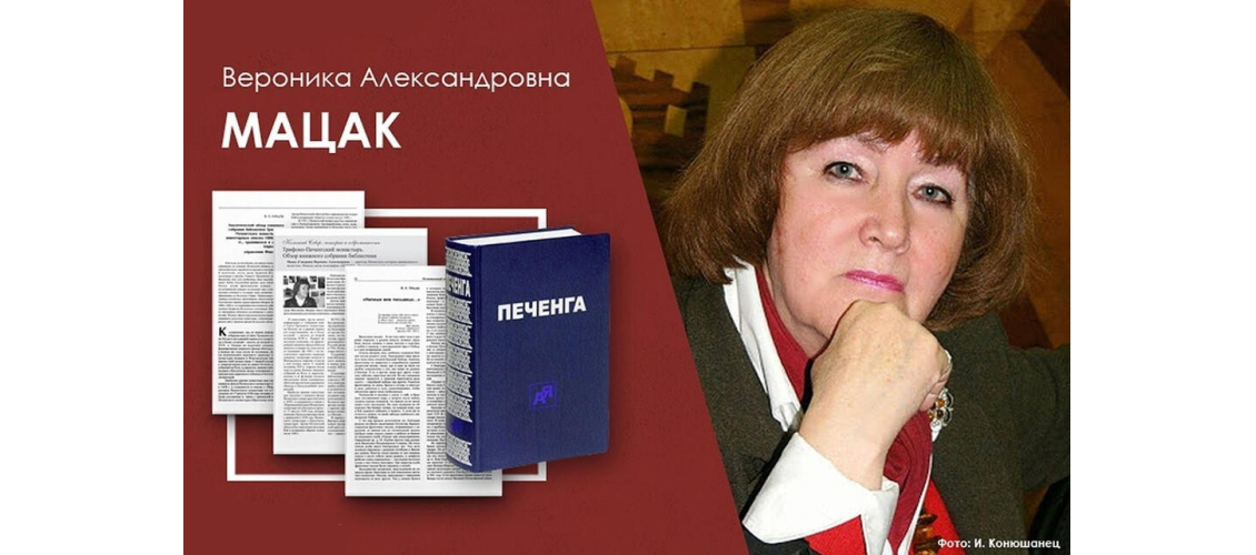 Издание «Печенга: опыт краеведческой энциклопедии» (2005) и Вероника Александровна Мацак. Коллаж