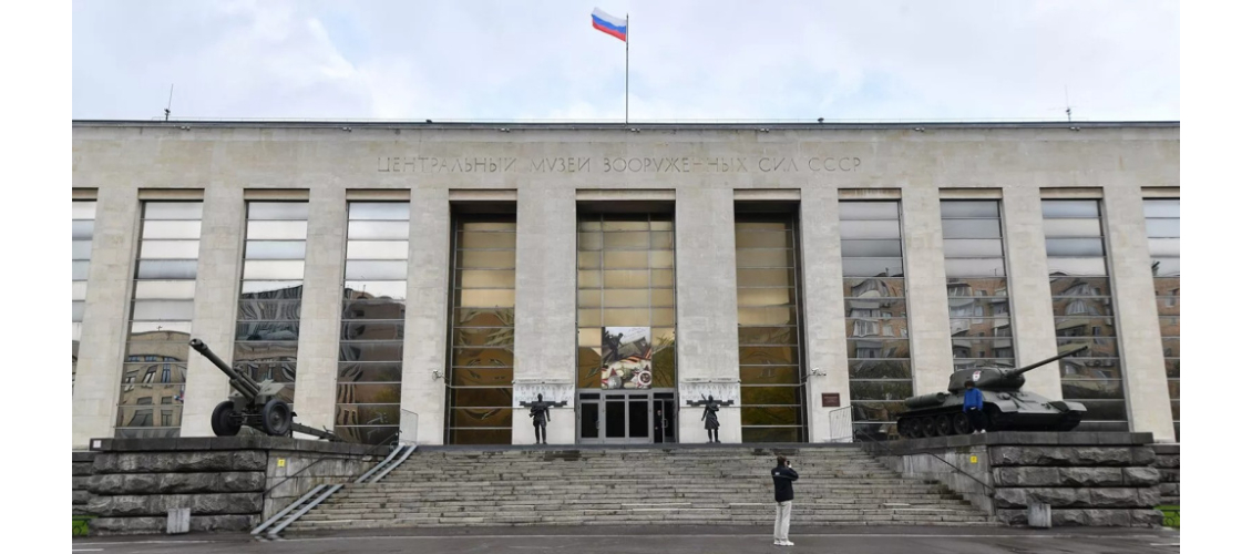 Центральный музей Вооружённых сил Российской Федерации (ЦМВС РФ)